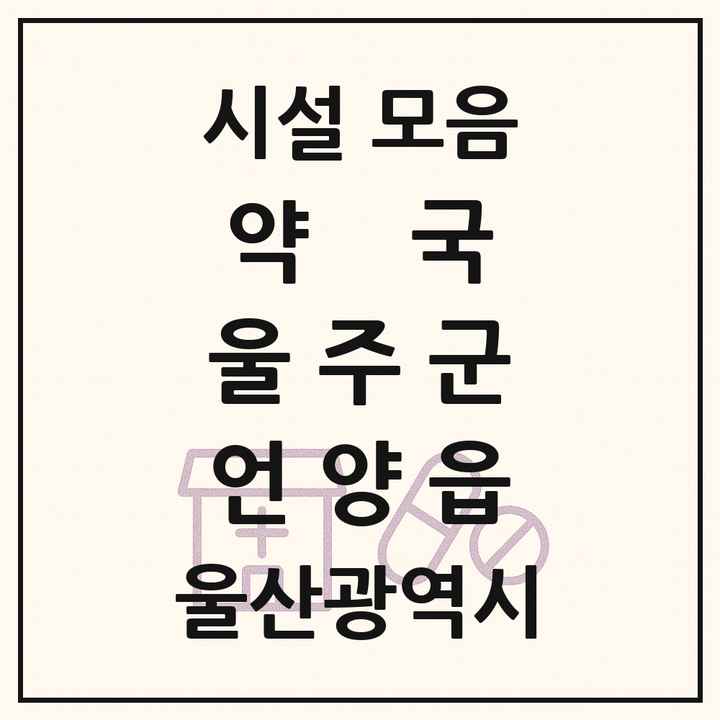 울산광역시 울주군 언양읍 약국 목록